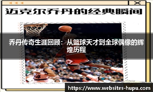 乔丹传奇生涯回顾:从篮球天才到全球偶像的辉煌历程