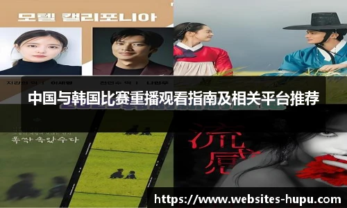 中国与韩国比赛重播观看指南及相关平台推荐
