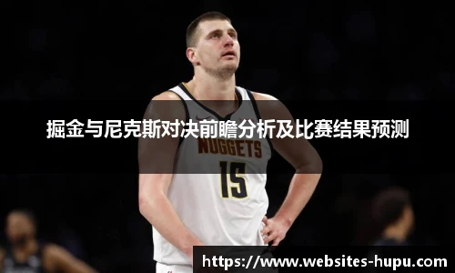 掘金与尼克斯对决前瞻分析及比赛结果预测